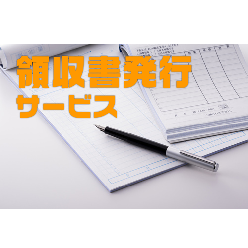 領収書発行サービス