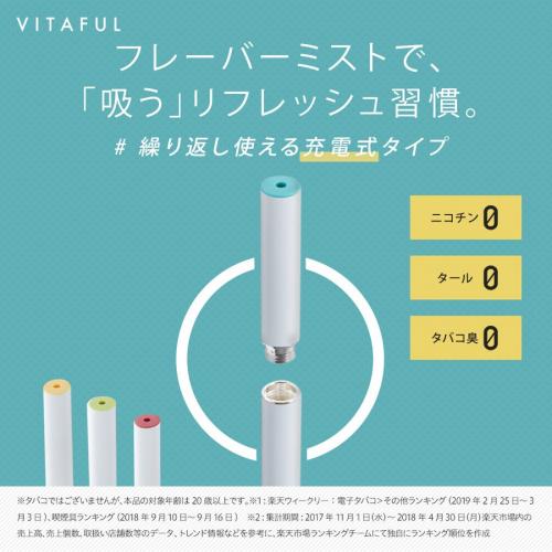 VITAFUL 充電式フレーバースティック グレープフルーツミント
