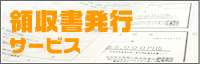 領収書発行サービス