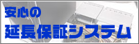安心の延長保証