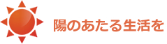 陽のあたるあたる生活を